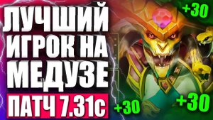 ТОП 1 ИГРОК МИРА НА МЕДУЗЕ! ? Гайд на Медузу 7.32 ДОТА 2 — ОБУЧЕНИЕ НА MEDUSA НОВИЧКУ ДОТА 2