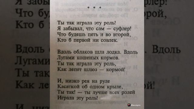 Б.Л.Пастернак "Ты так играла эту роль"