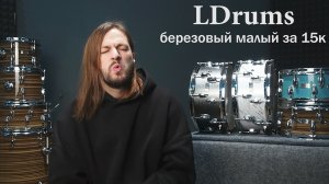 Ldrums малые барабаны