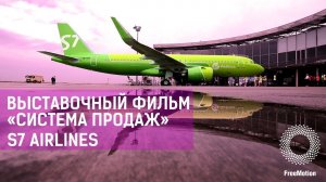 Выставочный фильм «Система продаж» для компании S7 Airlines | FreeMotion Group