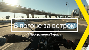 В погоне за ветром. Yamaha FZS1000 Fazer