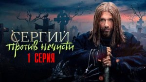 Сергий против нечисти 1 серия (2023) смотреть Мистика ТНТ