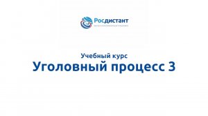 Уголовный процесс 3