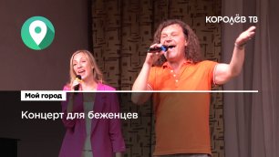 «Единая Россия» провела благотворительный концерт для беженцев из Донбасса