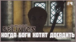 TES IV Oblivion на 100% #4: Когда Боги хотят досадить (Подробное прохождение).