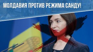 Молдавия против режима Санду!