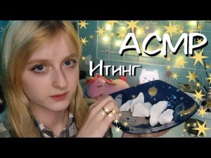 АСМР | Итинг мела
