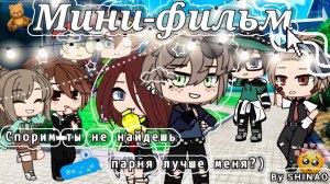 ✌Спорим, ты не найдёшь парня, лучше меня✌ | ОЗВУЧКА МИНИ ФИЛЬМА | GACHA LIFE