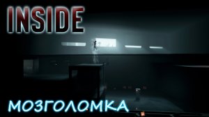 ГОЛОВОЛОМКИ |#5| Inside