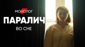 НОЧНЫЕ КОШМАРЫ - это еще цветочки! #монолог о сонном параличе