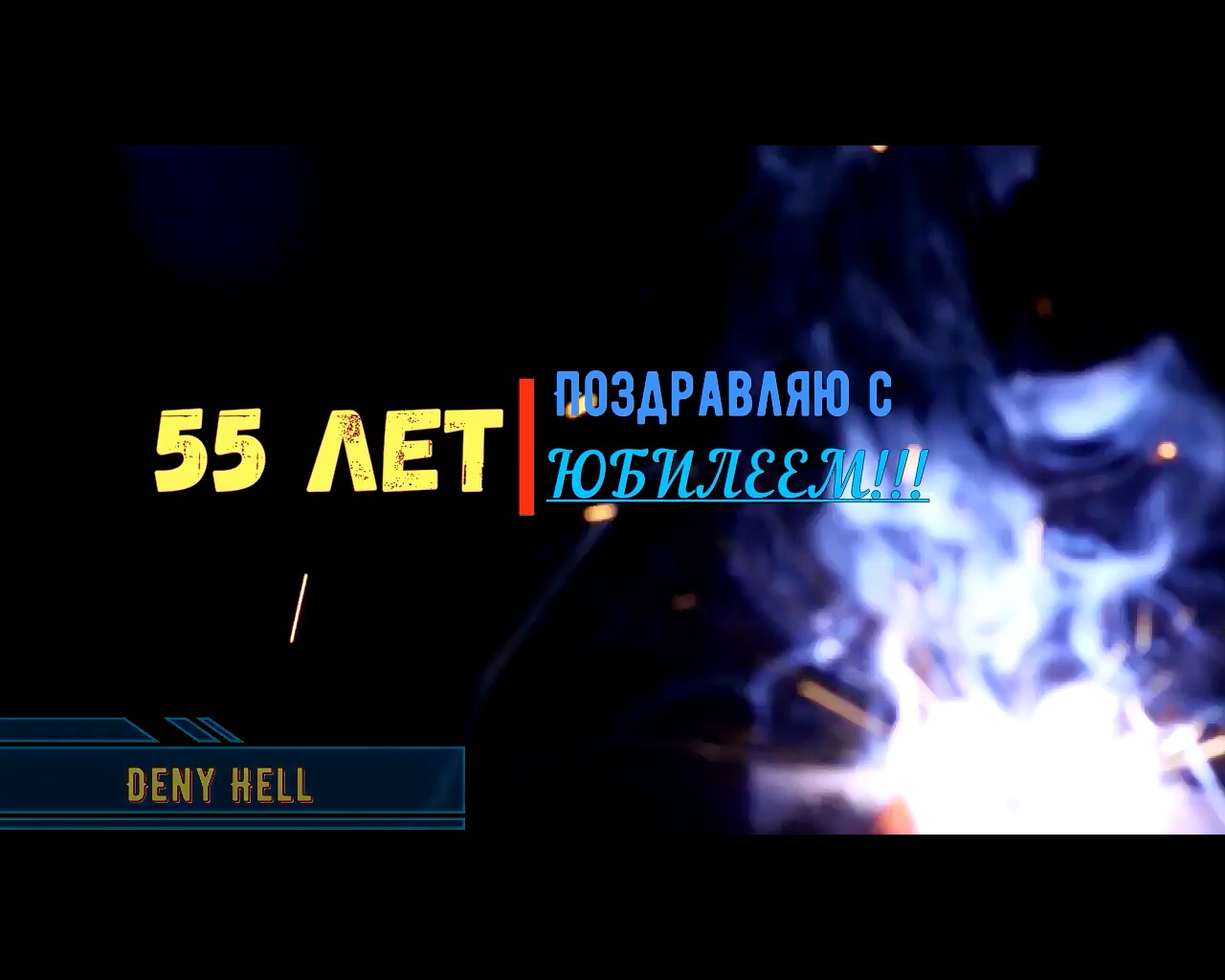 Поздравление с Юбилеем 55 лет мужчине. С днем рождения!