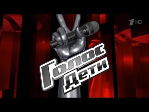 Кастинг Голос-Дети 5