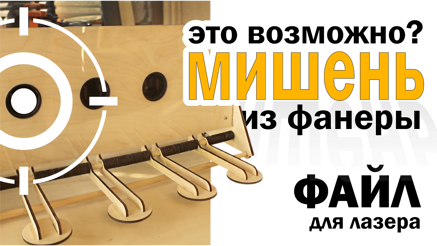 Мишень для пневматики | на лазерном станке | из фанеры