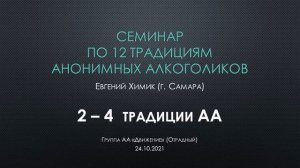 02. Семинар по 12 традициям АА в Отрадном. Евгений Химик. Традиции 2, 3 и 4
