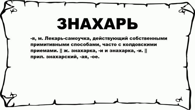 ЗНАХАРЬ - что это такое? значение и описание