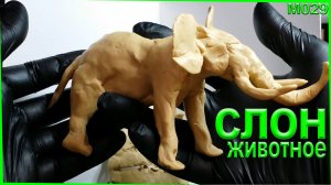 Лепка из пластилина. Скетч лепка слон из пластилина. Как быстро слепить животное.