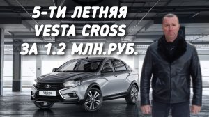 VESTA CROSS 5-ТИ ЛЕТНЯЯ LADA ЗА 1.2МЛН.РУБ.ПОЕДЕМ ПОГЛЯДИМ.