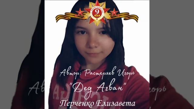 Растеряев Игорь. "Дед Агван" смотреть онлайн