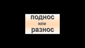 Как правильно: разнос или поднос