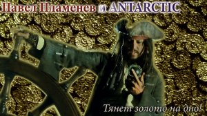 ПАВЕЛ ПЛАМЕНЕВ и ANTARCTIC - Тянет золото на дно! | Пираты Карибского моря | MMV