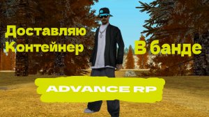 Поехал на доставку контейнера. Advance Rp - GTA SAMP