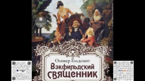 Вэкфильдский священник. Оливер Голдсмит. Аудиокнига