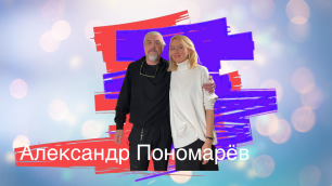 Александр Пономарев: "Ничего не остается - культура остается".