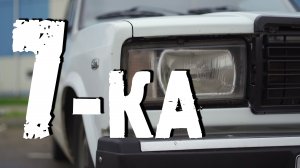7-ка. Жигули в 2022 году. Каково?