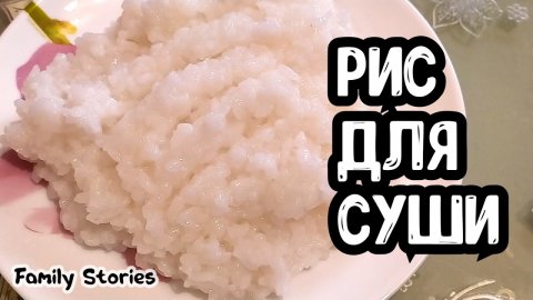 РИС ДЛЯ СУШИ И РОЛЛОВ Быстро и Просто #ЛучшеДома