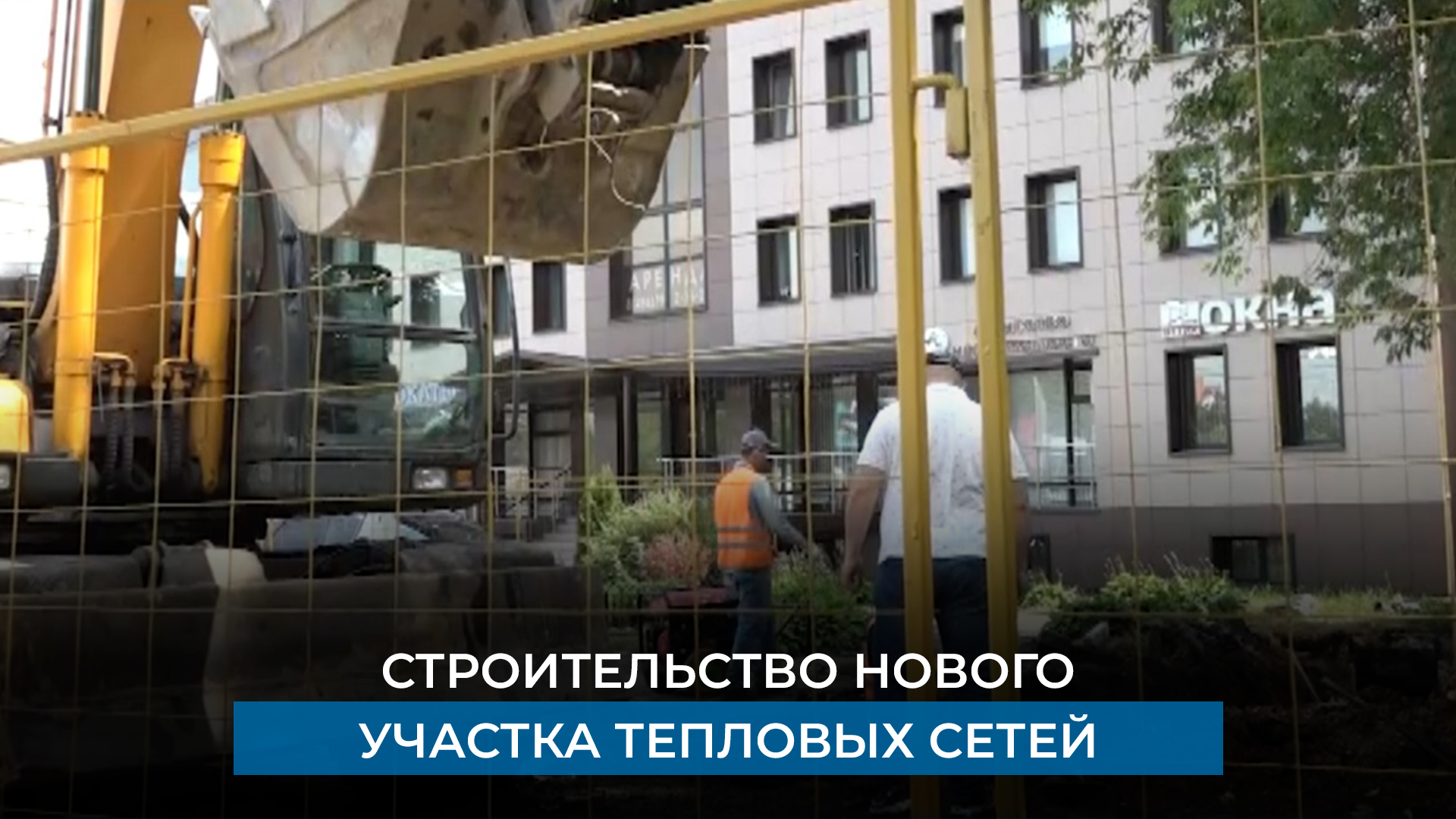 Строительство нового участка тепловых сетей
