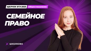 Семейное право.