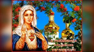 21 сентября - Рождество Пресвятой Богородицы! Красивая песня и видео!