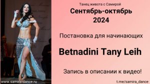 Изучаем Betnadini Tany Leih в сентябре 2024 - Танец живота с Самирой