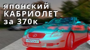 ЯПОНСКИЙ КАБРИОЛЕТ ЗА 370К - Toyota Soarer