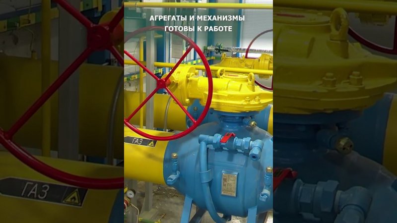 Запуск ГРС "Южная"
