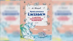 Приключения Ёженьки и других нарисованных человечков / Сказка / Аудиоск