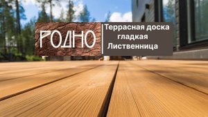 Террасная доска гладкая из лиственницы