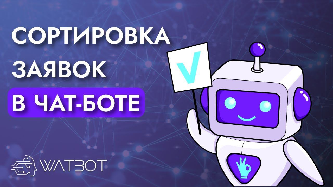 Как удобно сортировать заявки в чат-боте? смотреть онлайн