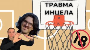 МАТЬ АЛЕКСЕЯ ПОДНЕБЕСНОГО | РАЗБОР ИНЦЕЛОВ КАК ФЕНОМЕНА | НЕОПРАВДАННЫЕ ОЖИДАНИЯ| КТО ТАКОЙ ИНЦЕЛ