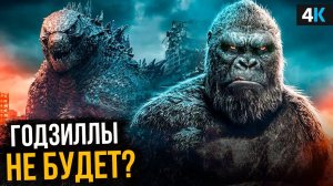 Годзилла против Конга - трейлер нас обманывает!