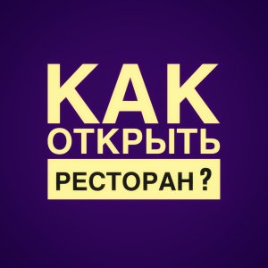 Как отрыть ресторан?