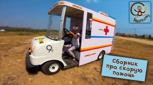 Дети и машина. Диана, Даня и Милан играют в доктора. Cборник Манкиту