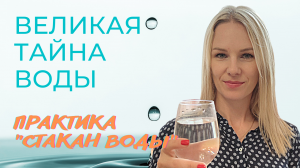 Великая тайна ВОДЫ | Практика "Стакан воды" | Вадим ЗЕЛАНД