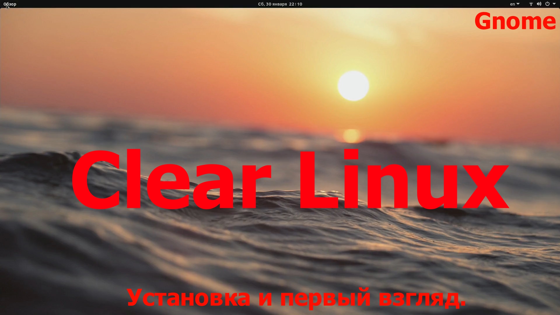 Дистрибутив Clear Linux (Gnome) (Установка и первый взгляд) (Январь 2021)