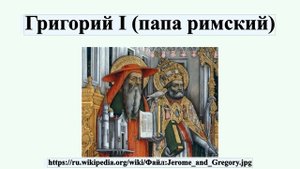 Григорий I (папа римский)