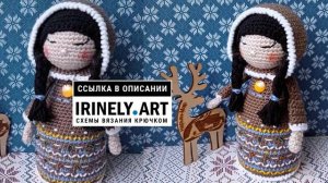 МК по вязанию амигуруми Неночка Олине крючком. Автор: Юлия Ибраева