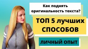 Как поднять оригинальность текста. ТОП 5 ЛУЧШИХ СПОСОБОВ