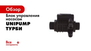 АКВАРОБОТ ТУРБИ блок управления любым насосом