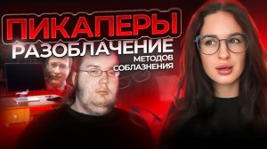 ПИКАП. Разоблачение методов соблазнения