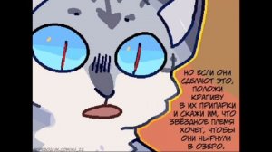 озвучка 3 комиксов про котов воителей: 1#